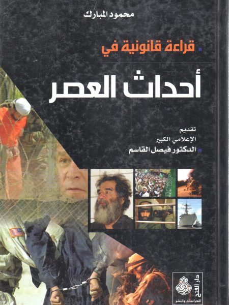 قراءة قانونية في أحداث العصر