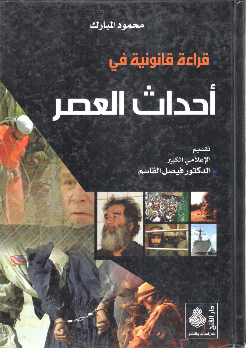 قراءة قانونية في أحداث العصر