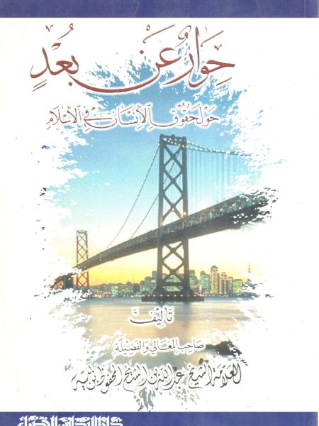 حوار عن بعد حول حقوق الانسان في الإسلام