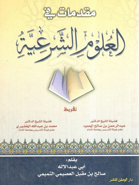 مقدمات في العلوم الشرعية