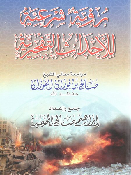 رؤية شرعية للأحداث التفجيرية