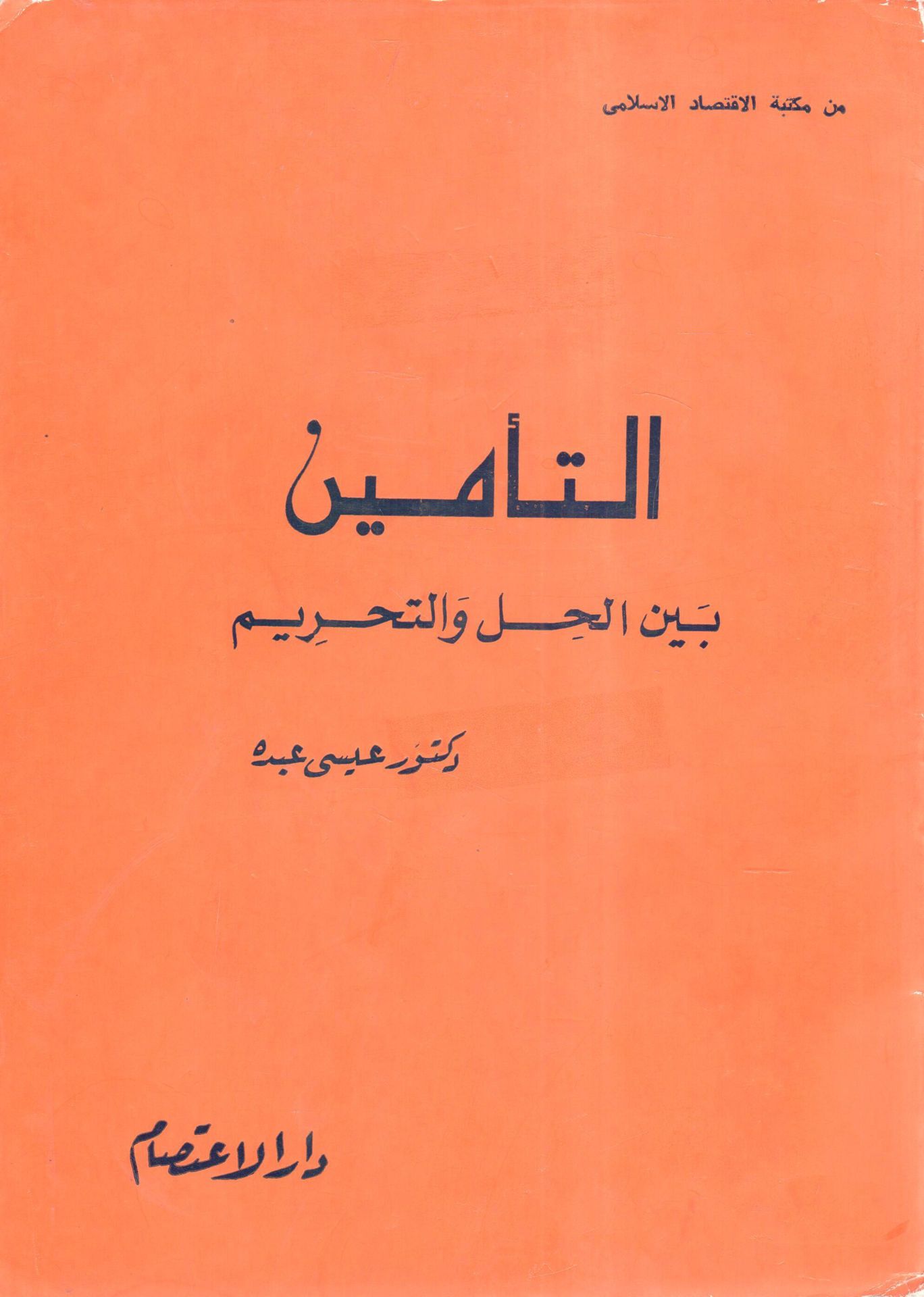 التأمين بين الحل والتحريم