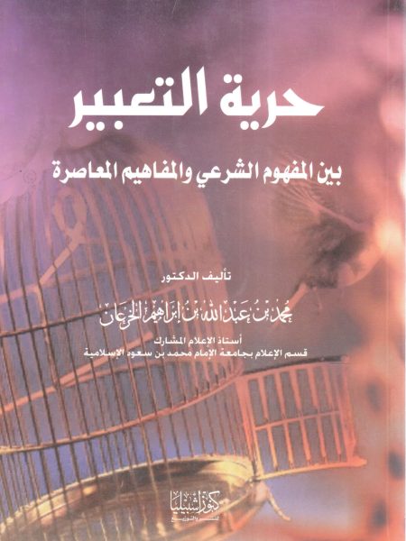 حرية التعبير بين المفهوم الشرعي والمفاهيم المعاصرة