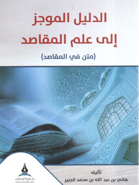 الدليل الموجز إلى علم المقاصد ( متن في المقاصد )