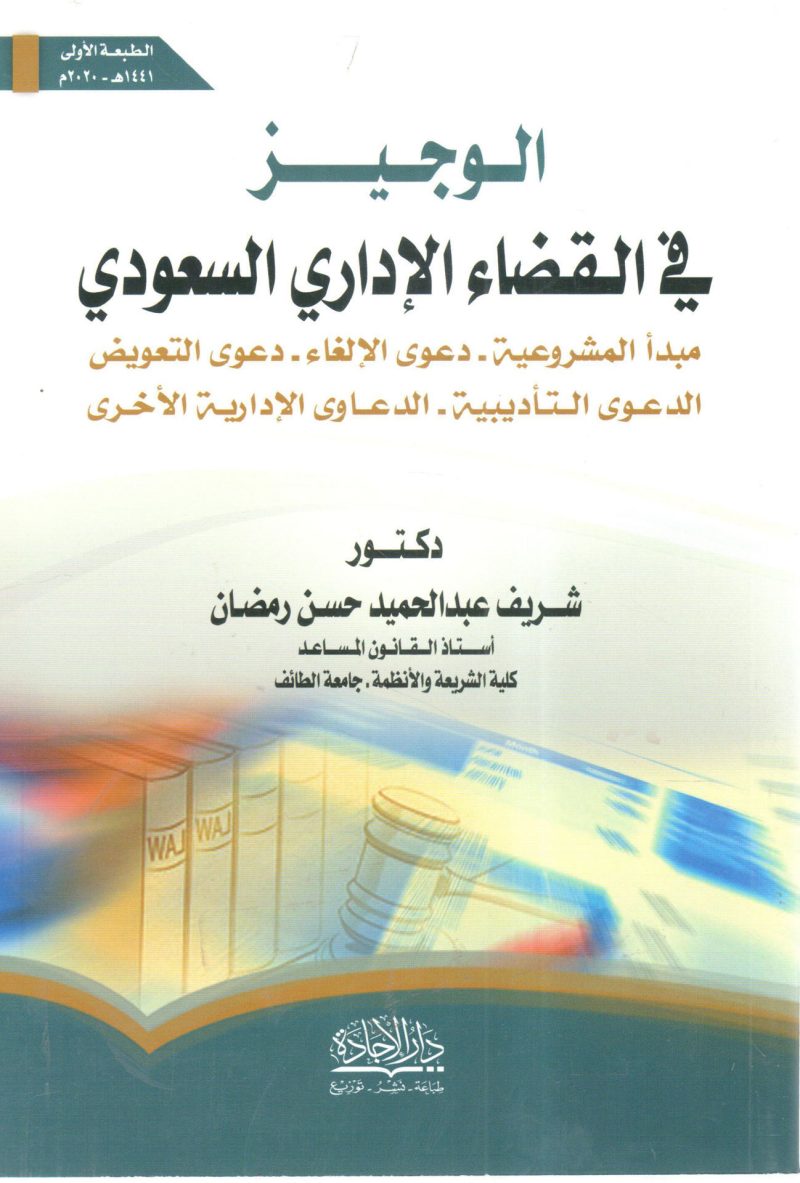 الوجيز في القضاء الإداري السعودي