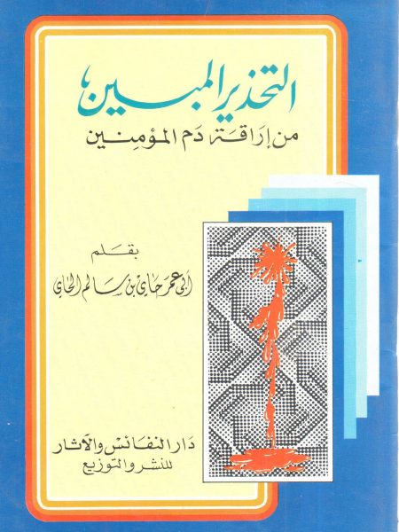 التحذير المبين من إراقة دم المسلمين
