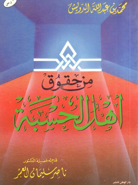 من حقوق أهل الحسبة