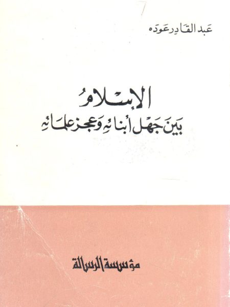 الإسلام بين جهل أبنائه وعجز علمائه