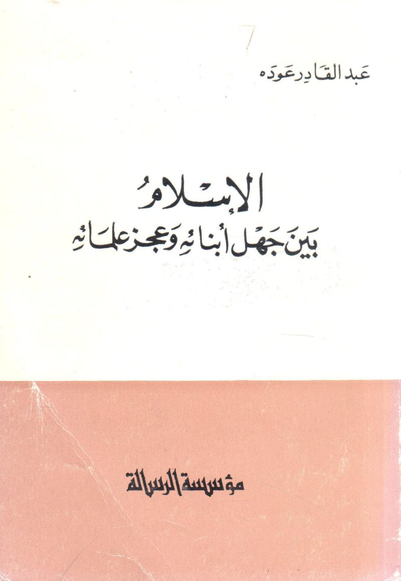الإسلام بين جهل أبنائه وعجز علمائه