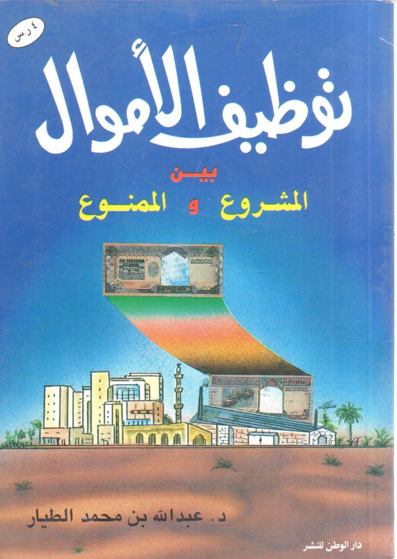 توظيف الأموال بين المشروع والممنوع