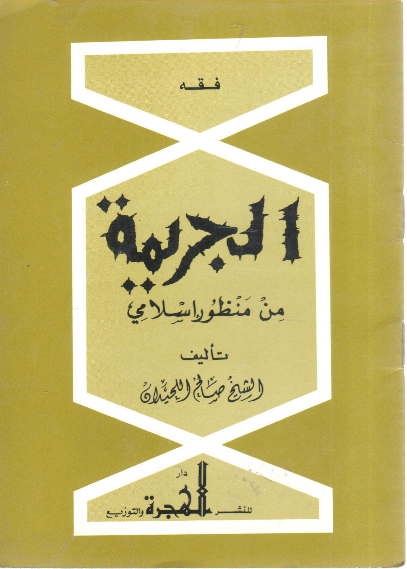 فقة الجريمة من منظور إسلامي