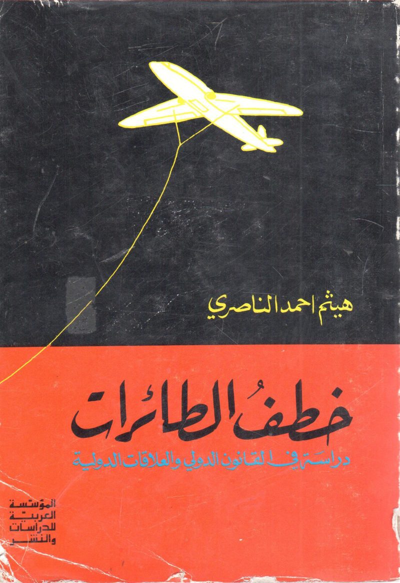 خطف الطائرات دراسة في القانون الدولي والعلاقات الدولية
