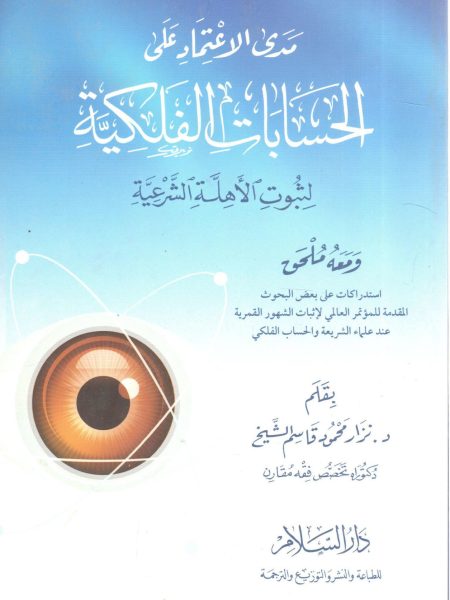 مدى الاعتماد على الحسابات الفلكية لثبوت الأهلة الشرعية