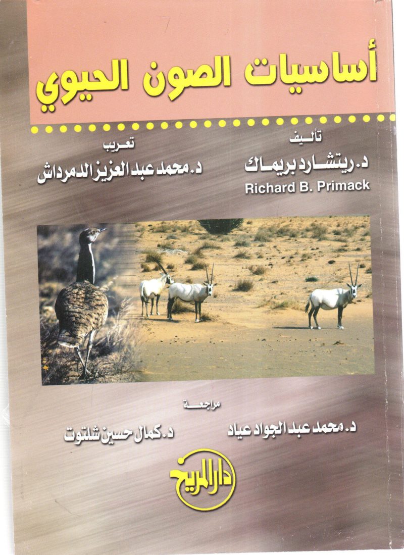 أساسيات الصون الحيوي