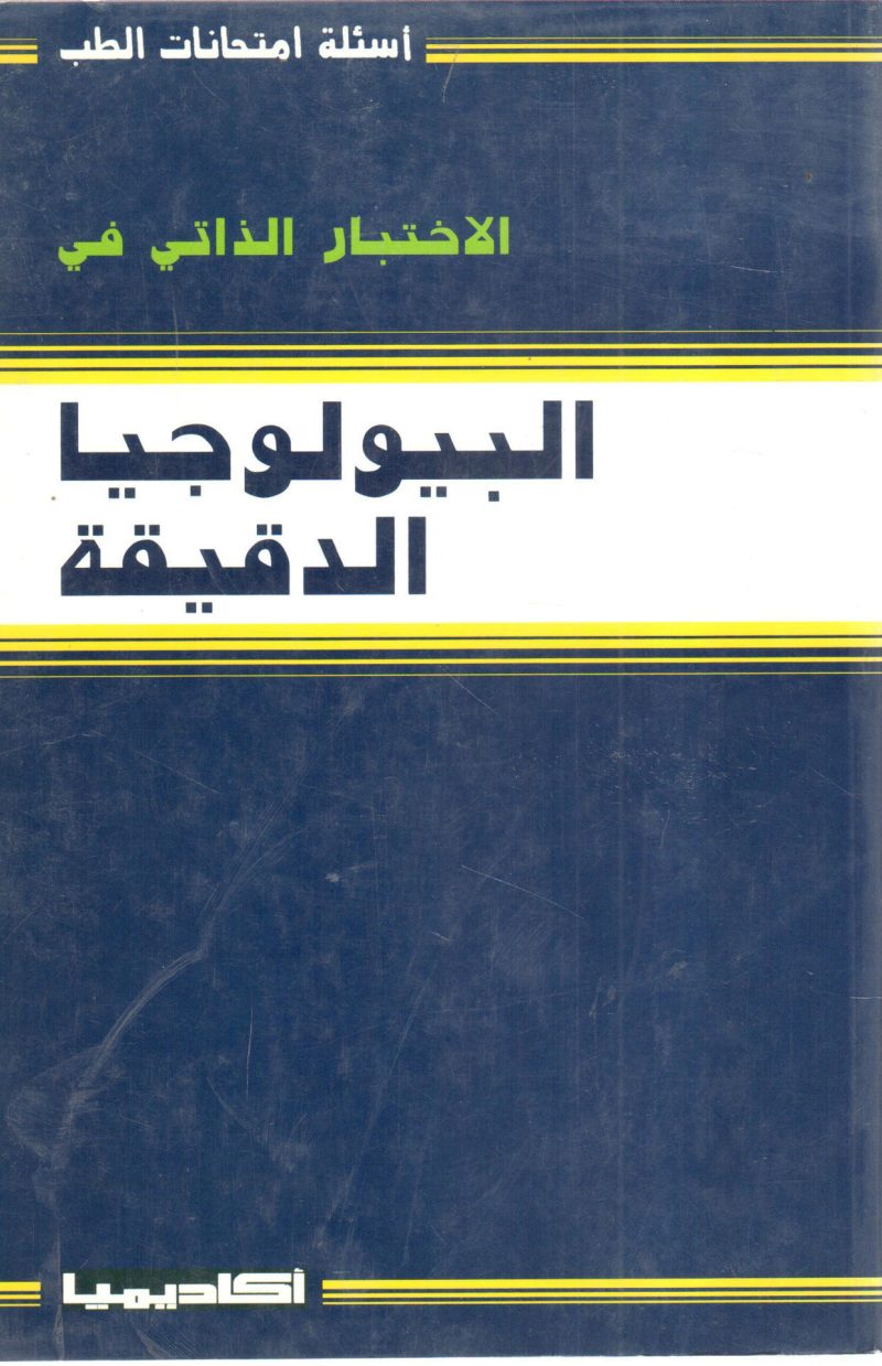 الاختبار الذاتي في البيولوجيا الدقيقة