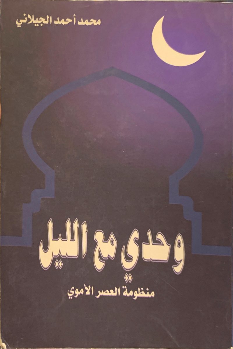 وحدي مع الليل " منظومة العصر الأموي "