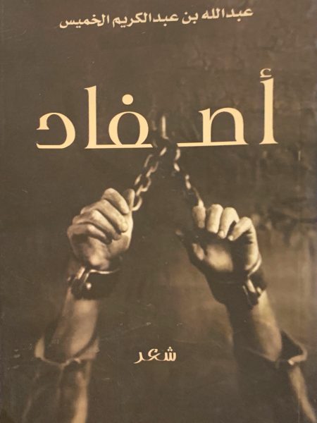 أصفاد " شعر "