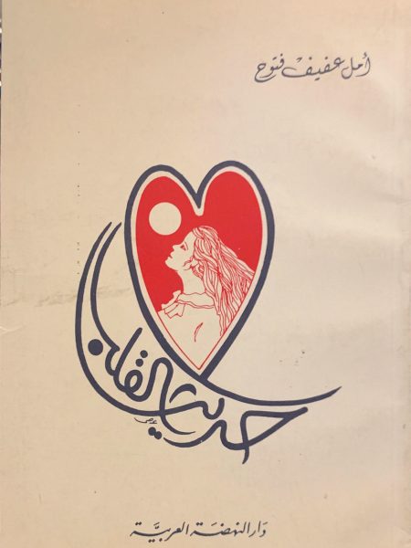 حديث القلب