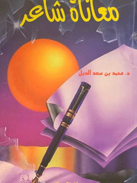 معاناة شاعر