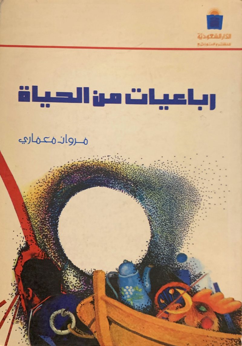 رباعيات من الحياة