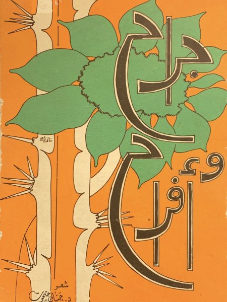 جراح وأفراح " شعر "