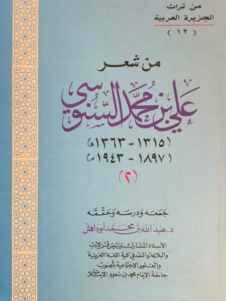 من شعر علي بن محمد السنوسي