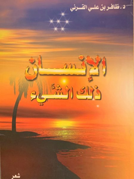 الإنسان ذلك الشيء