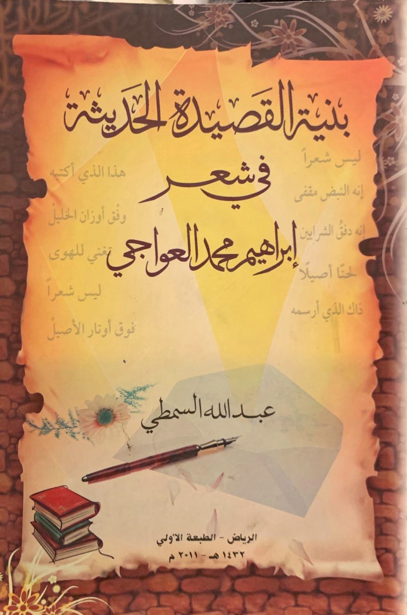 بنية القصيدة الحديثة في شعر إبراهيم محمد العواجي