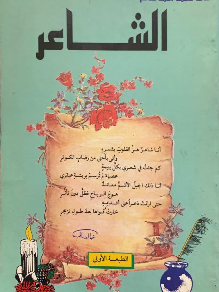 الشــــاعر