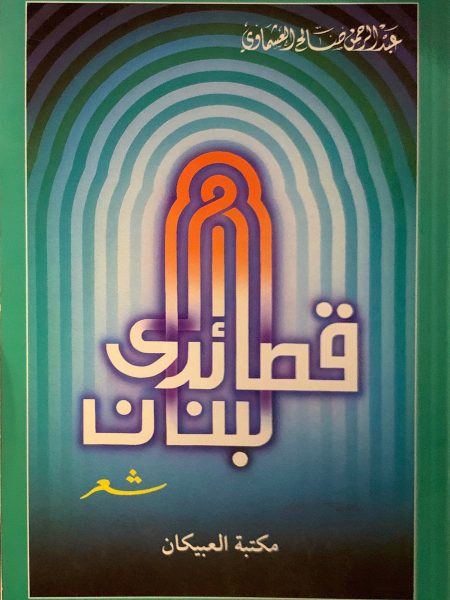 قصائد إلى لبنان