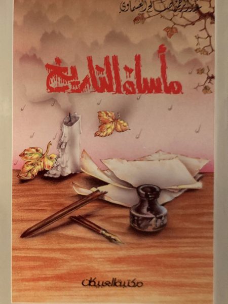 مأساة التاريخ