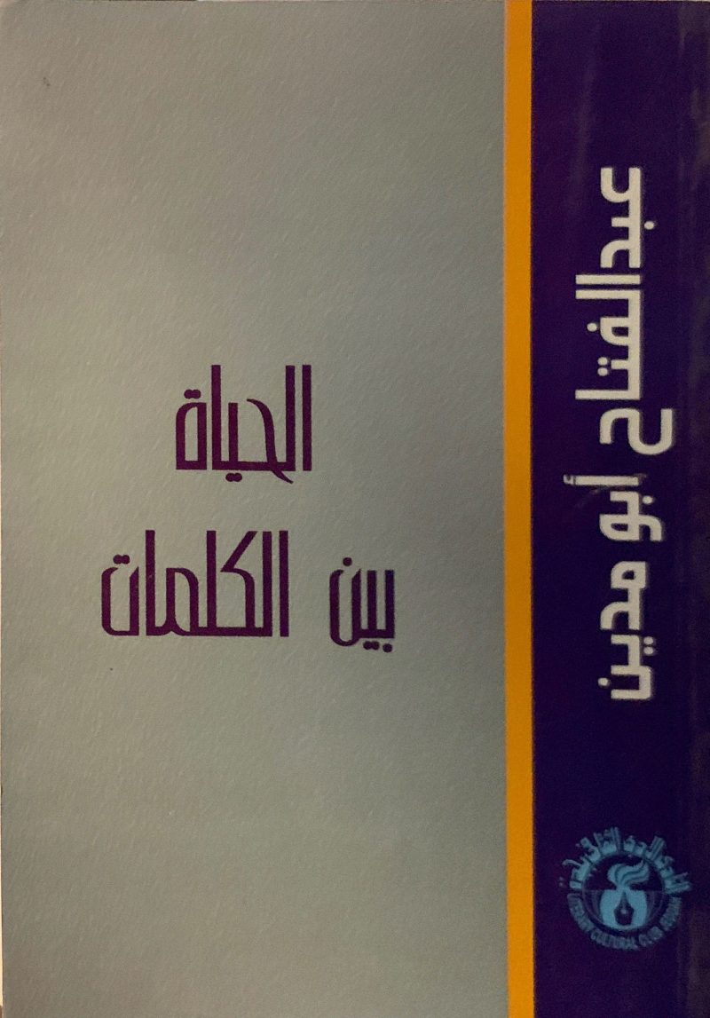 الحياة بين الكلمات " مجلة دورية تصدر عن النادي الأدبي "