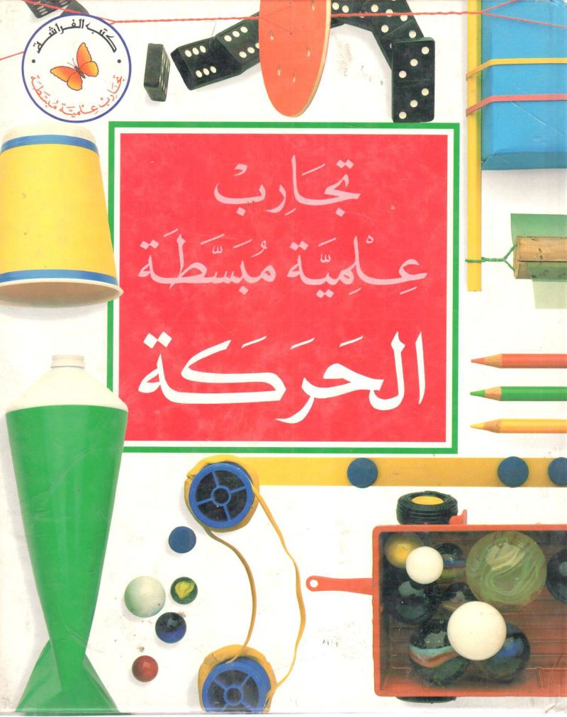تجارب علمية مبسطة  " الحركة "