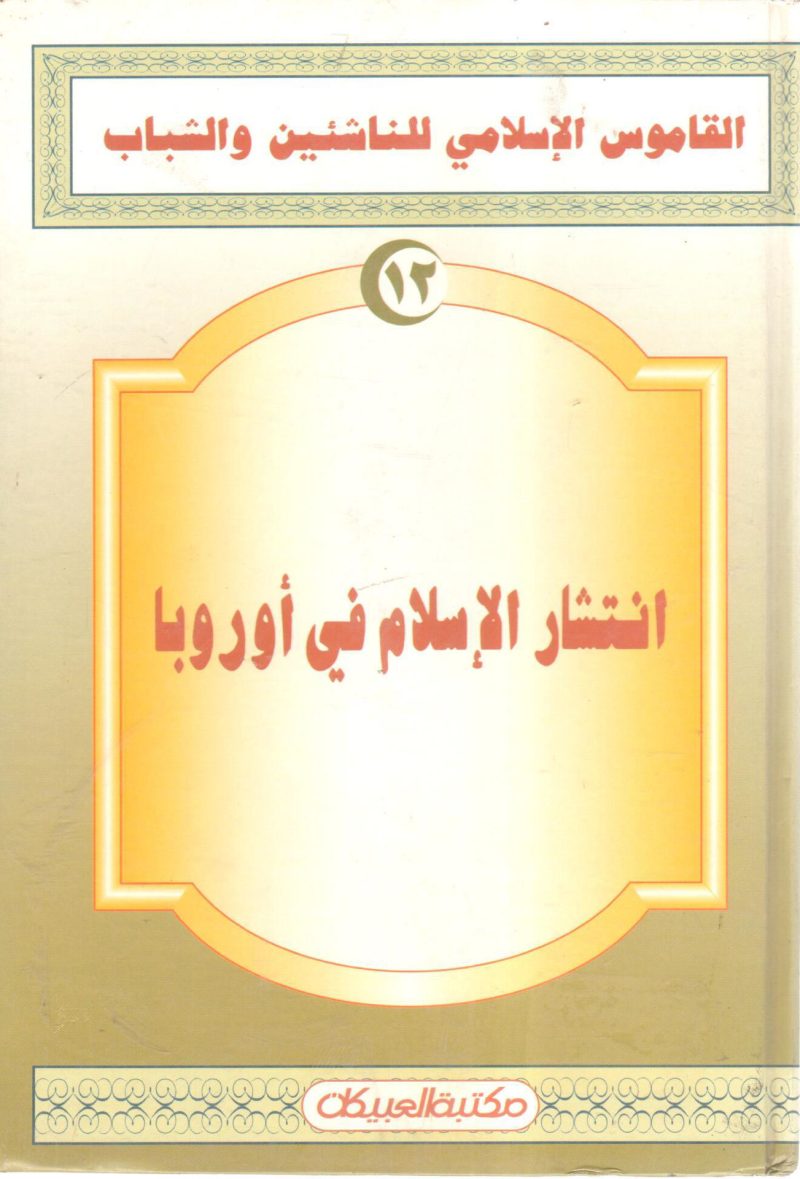 انتشار الإسلام في أوروبا "  القاموس الإسلامي للناشئين والشباب "