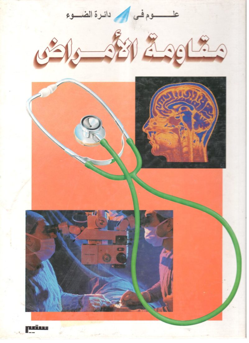 مقاومة الأمراض " علوم في دائرة الضوء "
