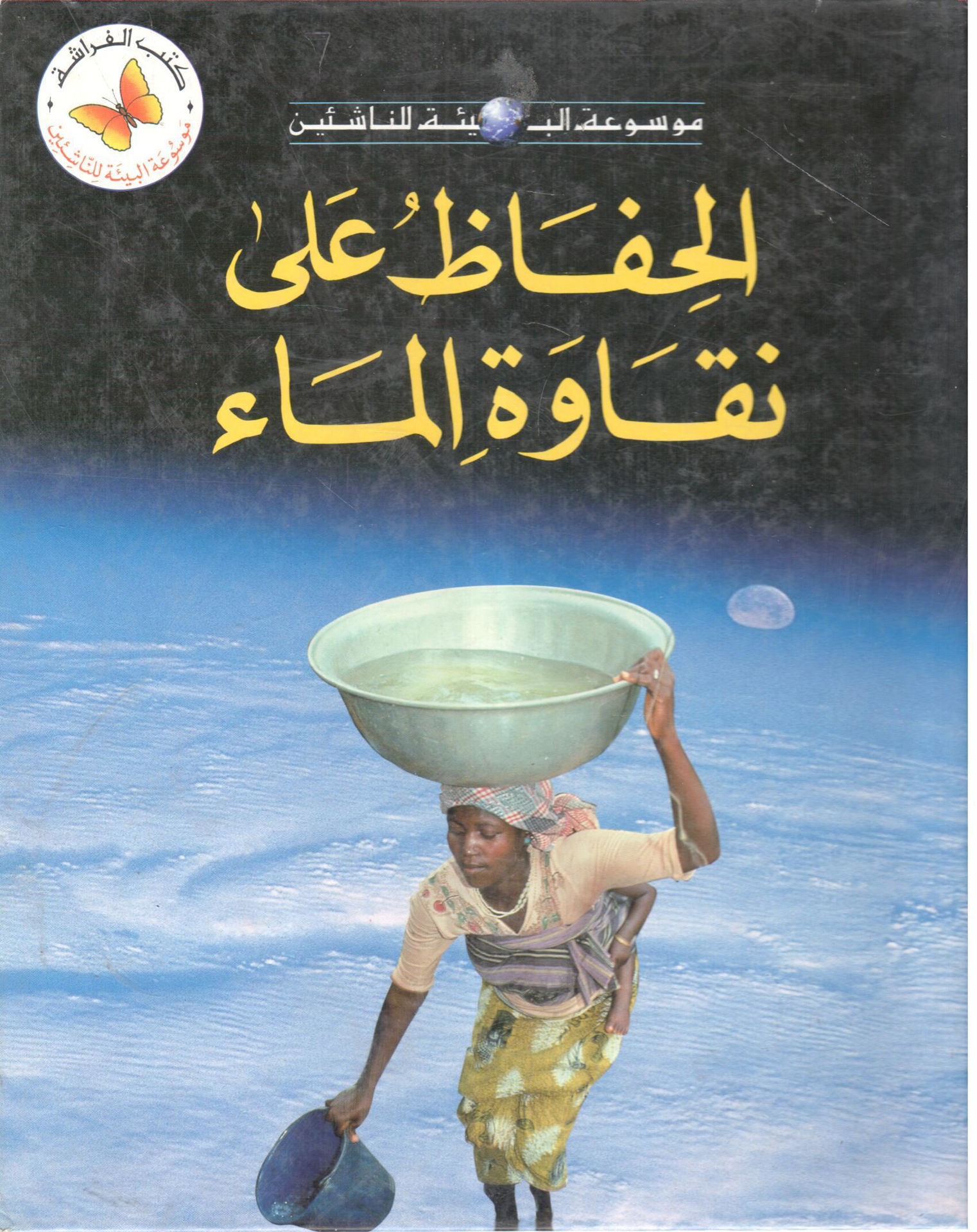 الحفاظ على نقاوة الماء