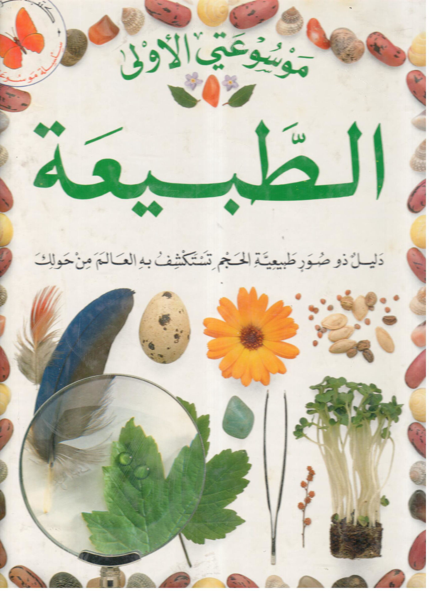 My first encyclopedia, Nature"