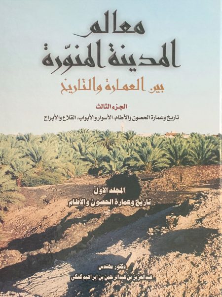 معالم المدينة المنورة بين العمارة والتاريخ  (3)