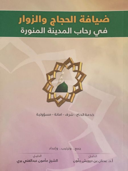ضيافة الحجاج والزوار في رحاب المدينة المنورة