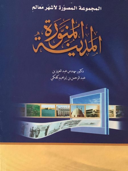 المجموعة المصورة لأشهر معالم المدينة  المنورة3/1