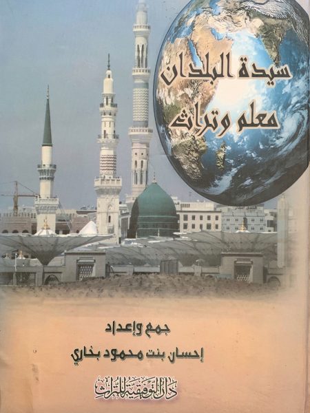 سيدة البلدان معلم وتراث