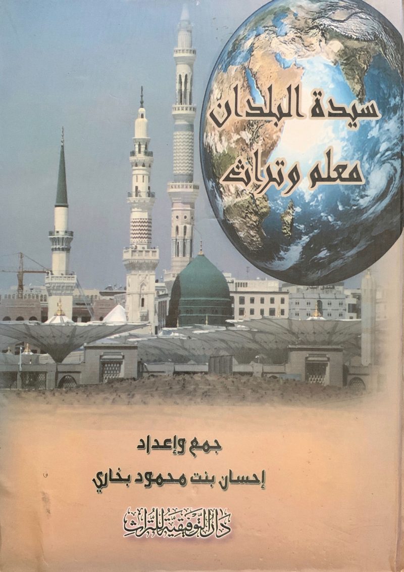 سيدة البلدان معلم وتراث