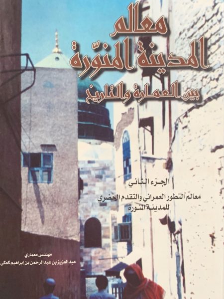 معالم المدينة المنورة بين العمارة والتاريخ ( 2)