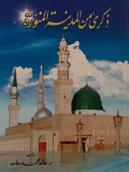 ذكرى من المدينة المنورة