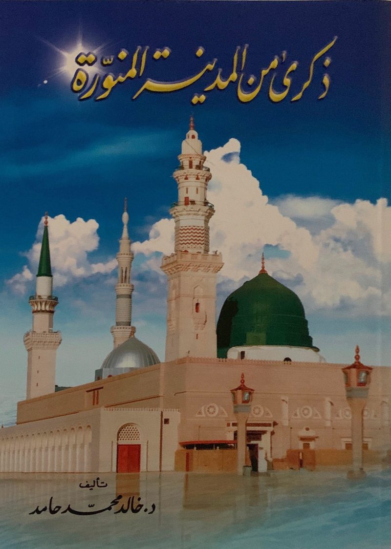 ذكرى من المدينة المنورة