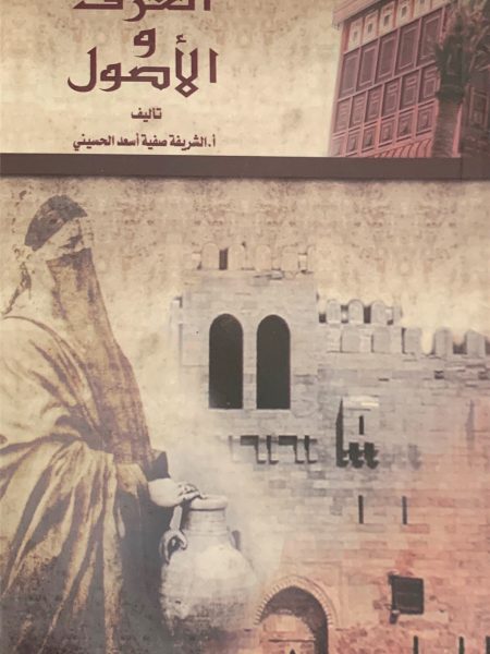 العرف والأصول