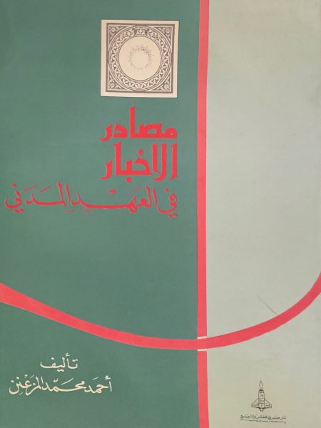 مصادر الأخبار في العهد المدني