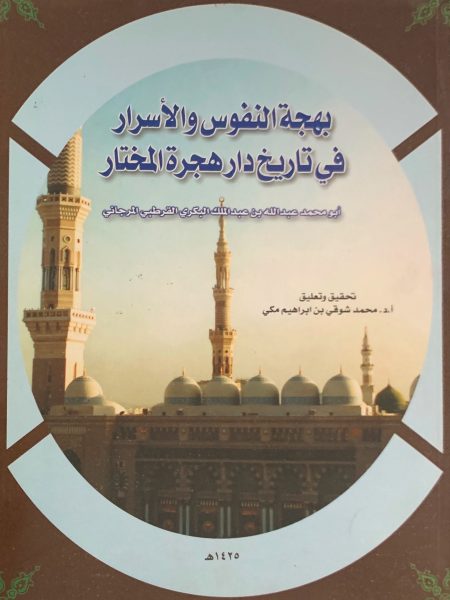 بهجة النفوس والأسرار في تاريخ دار هجرة المختار