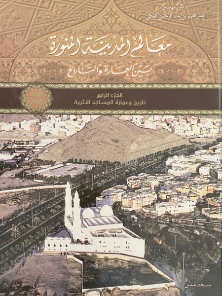 معالم المدينة المنورة بين العمارة والتاريخ 4/4