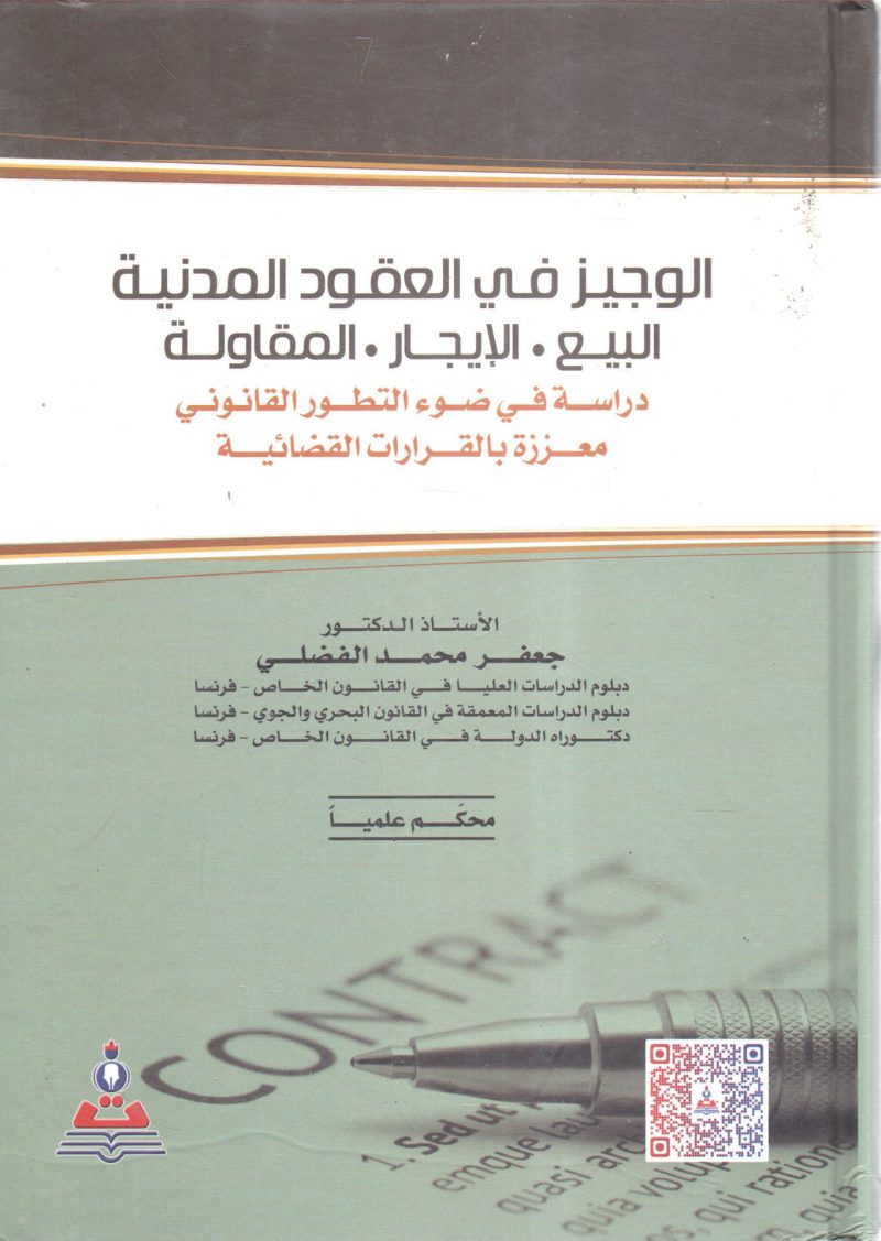 الوجيز في العقود المدنية